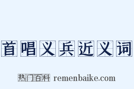 首唱义兵近义词是什么意思的图片